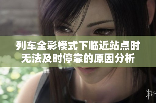 列车全彩模式下临近站点时无法及时停靠的原因分析
