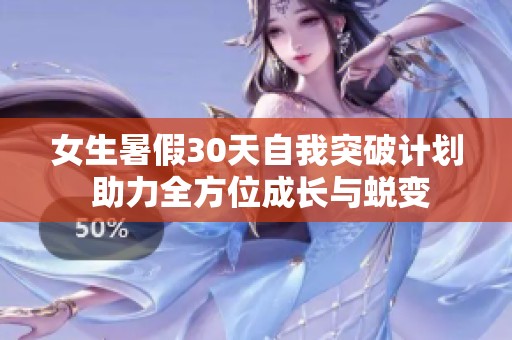 女生暑假30天自我突破计划 助力全方位成长与蜕变