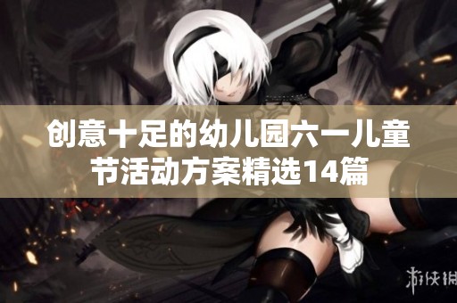 创意十足的幼儿园六一儿童节活动方案精选14篇