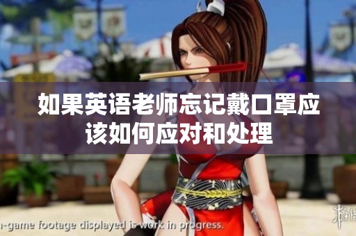 如果英语老师忘记戴口罩应该如何应对和处理