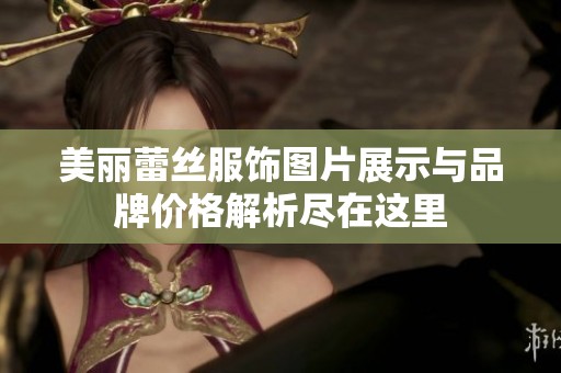 美丽蕾丝服饰图片展示与品牌价格解析尽在这里