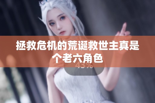 拯救危机的荒诞救世主真是个老六角色