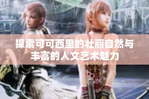 探索可可西里的壮丽自然与丰富的人文艺术魅力