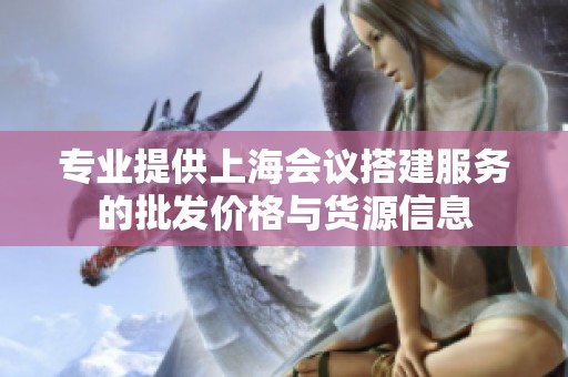 专业提供上海会议搭建服务的批发价格与货源信息
