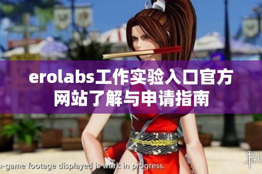 erolabs工作实验入口官方网站了解与申请指南