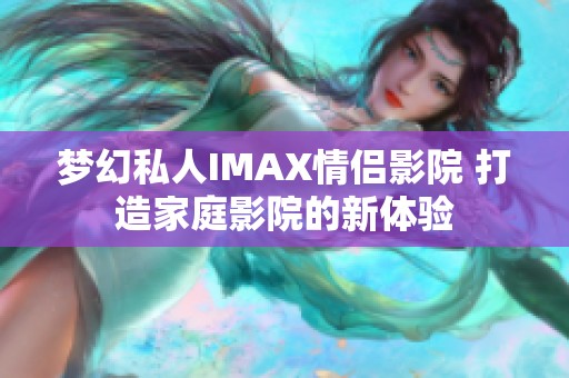 梦幻私人IMAX情侣影院 打造家庭影院的新体验