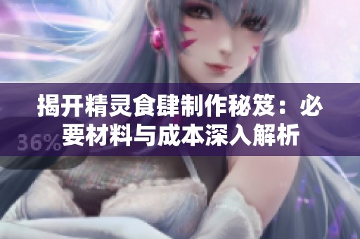 揭开精灵食肆制作秘笈：必要材料与成本深入解析