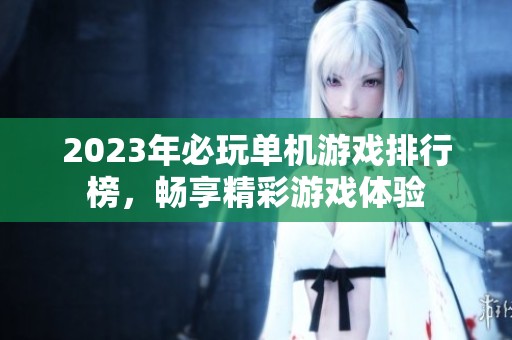 2023年必玩单机游戏排行榜，畅享精彩游戏体验