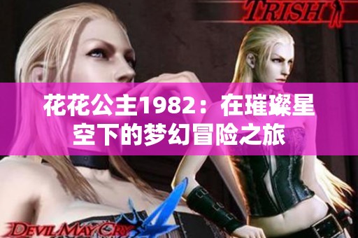 花花公主1982：在璀璨星空下的梦幻冒险之旅