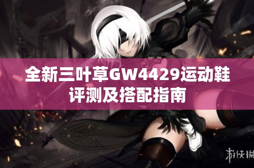 全新三叶草GW4429运动鞋评测及搭配指南