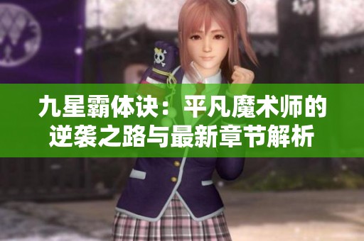 九星霸体诀：平凡魔术师的逆袭之路与最新章节解析