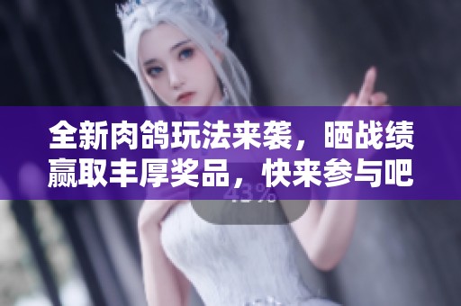 全新肉鸽玩法来袭，晒战绩赢取丰厚奖品，快来参与吧！