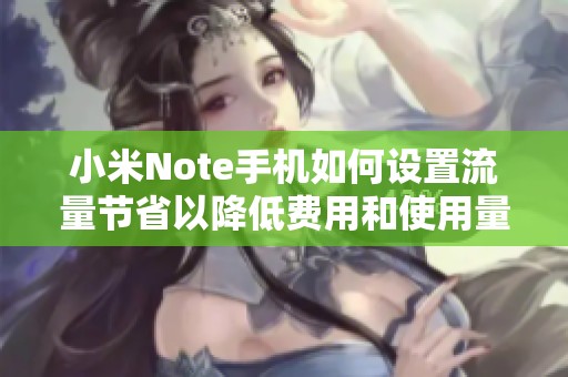 小米Note手机如何设置流量节省以降低费用和使用量
