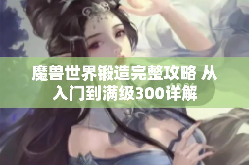 魔兽世界锻造完整攻略 从入门到满级300详解