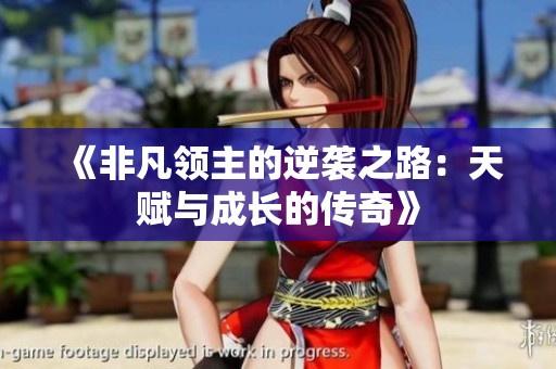 《非凡领主的逆袭之路：天赋与成长的传奇》
