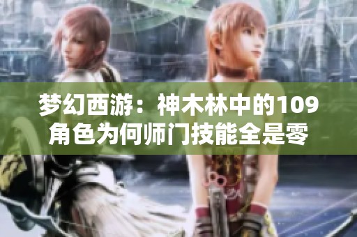 梦幻西游：神木林中的109角色为何师门技能全是零