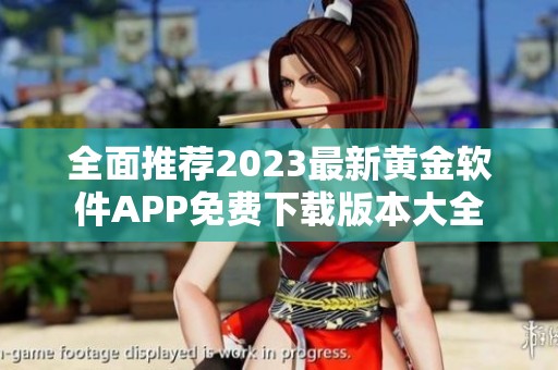 全面推荐2023最新黄金软件APP免费下载版本大全