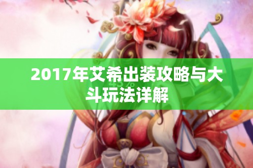 2017年艾希出装攻略与大斗玩法详解