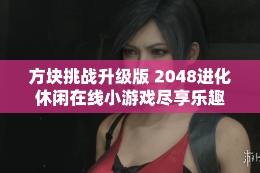 方块挑战升级版 2048进化休闲在线小游戏尽享乐趣