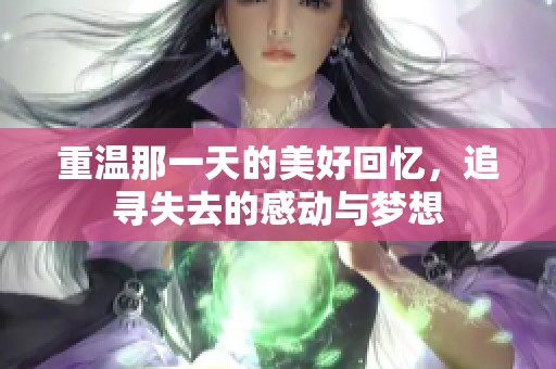 重温那一天的美好回忆，追寻失去的感动与梦想