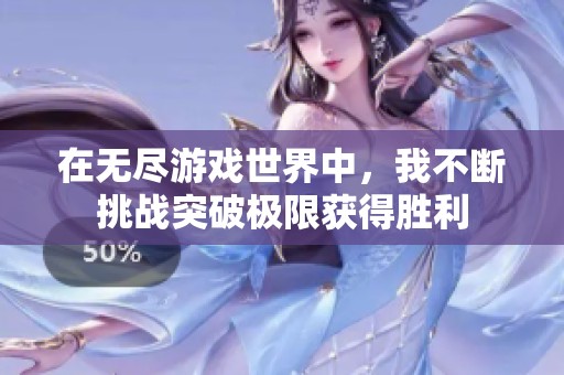 在无尽游戏世界中，我不断挑战突破极限获得胜利