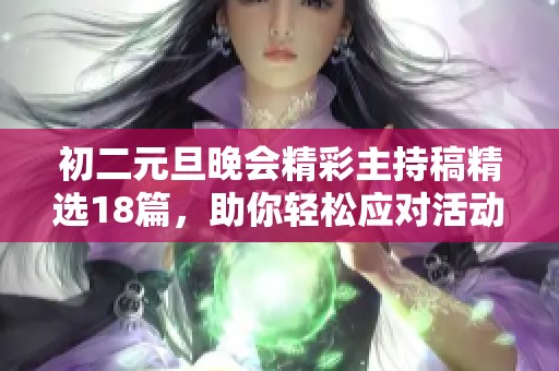 初二元旦晚会精彩主持稿精选18篇，助你轻松应对活动主持