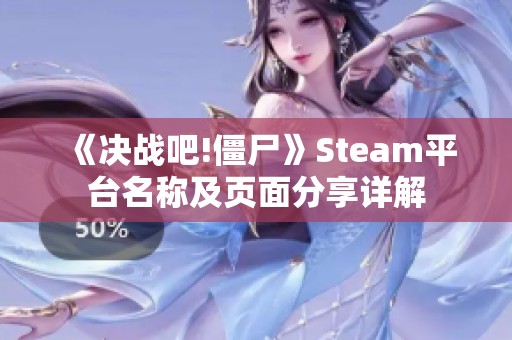 《决战吧!僵尸》Steam平台名称及页面分享详解