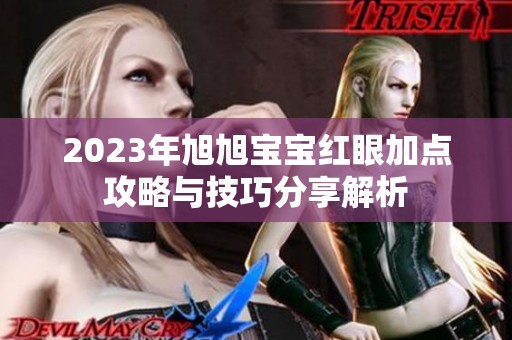2023年旭旭宝宝红眼加点攻略与技巧分享解析