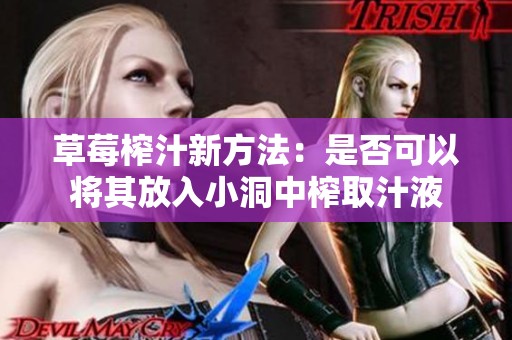 草莓榨汁新方法：是否可以将其放入小洞中榨取汁液