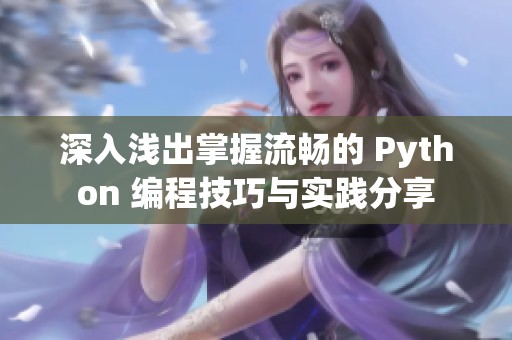 深入浅出掌握流畅的 Python 编程技巧与实践分享