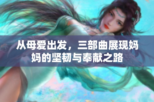 从母爱出发，三部曲展现妈妈的坚韧与奉献之路