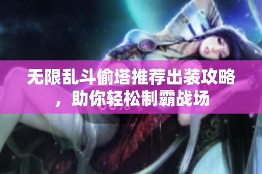 无限乱斗偷塔推荐出装攻略，助你轻松制霸战场