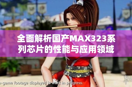 全面解析国产MAX323系列芯片的性能与应用领域