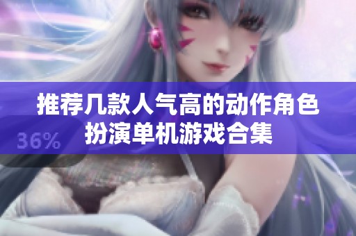 推荐几款人气高的动作角色扮演单机游戏合集