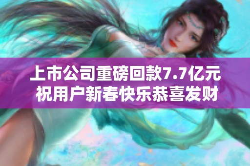 上市公司重磅回款7.7亿元 祝用户新春快乐恭喜发财