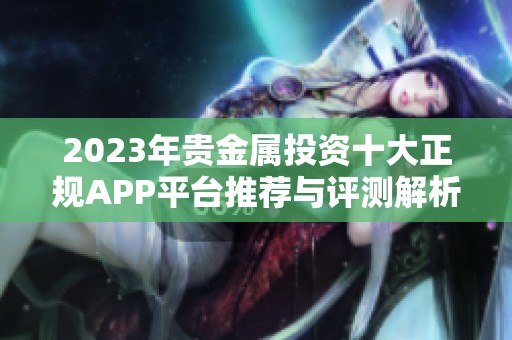 2023年贵金属投资十大正规APP平台推荐与评测解析
