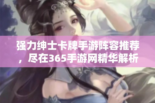 强力绅士卡牌手游阵容推荐，尽在365手游网精华解析