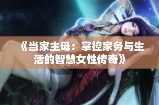 《当家主母：掌控家务与生活的智慧女性传奇》