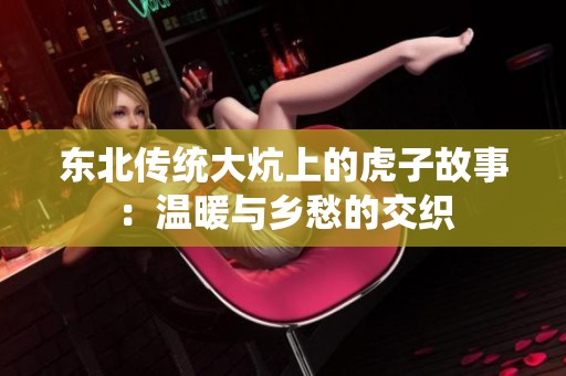 东北传统大炕上的虎子故事：温暖与乡愁的交织