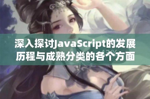 深入探讨JavaScript的发展历程与成熟分类的各个方面