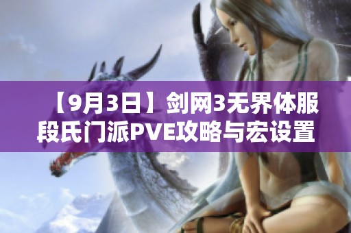 【9月3日】剑网3无界体服段氏门派PVE攻略与宏设置详解