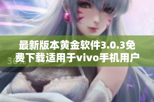 最新版本黄金软件3.0.3免费下载适用于vivo手机用户