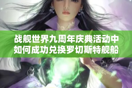 战舰世界九周年庆典活动中如何成功兑换罗切斯特舰船