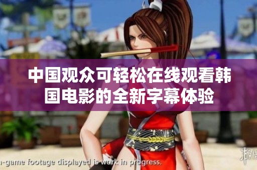 中国观众可轻松在线观看韩国电影的全新字幕体验