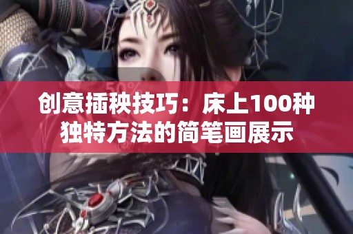创意插秧技巧：床上100种独特方法的简笔画展示
