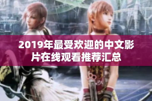 2019年最受欢迎的中文影片在线观看推荐汇总