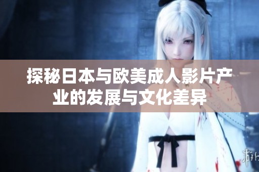 探秘日本与欧美成人影片产业的发展与文化差异