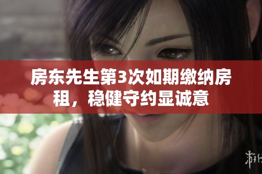 房东先生第3次如期缴纳房租，稳健守约显诚意