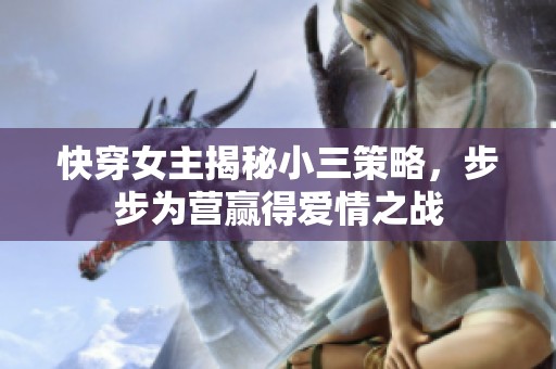 快穿女主揭秘小三策略，步步为营赢得爱情之战