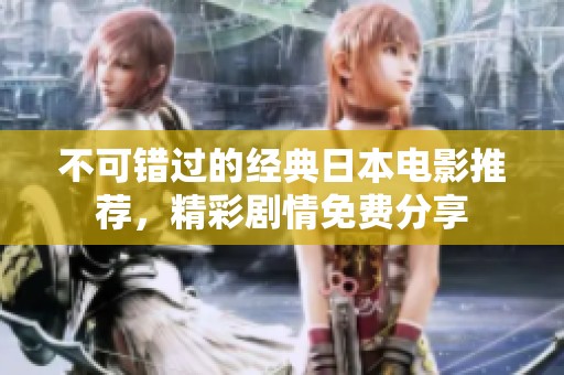 不可错过的经典日本电影推荐，精彩剧情免费分享